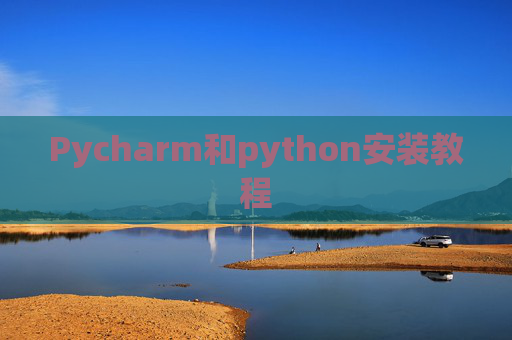 Pycharm和python安装教程