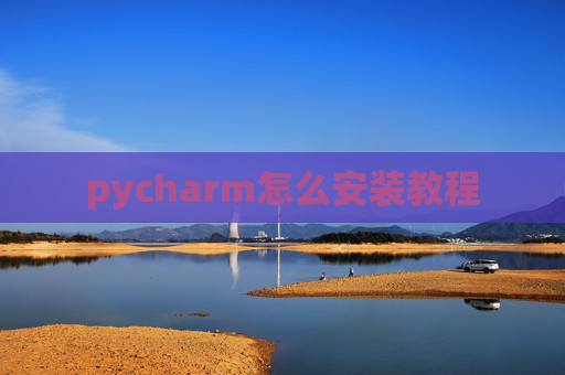 pycharm怎么安装教程