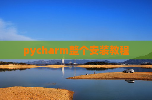 pycharm整个安装教程