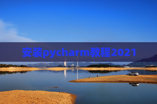 安装pycharm教程2021